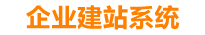 揭阳企业网站建设